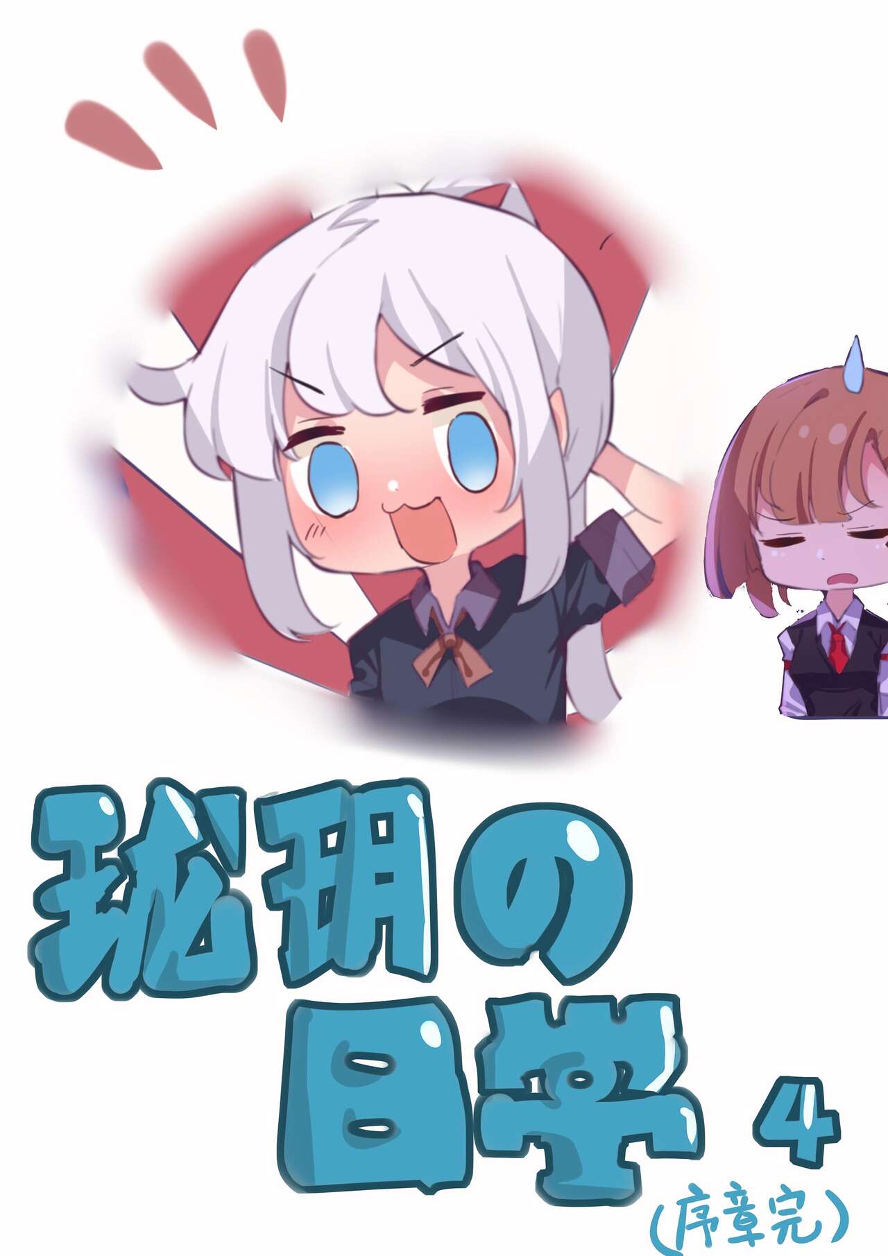 P4 瓏鈺的日常