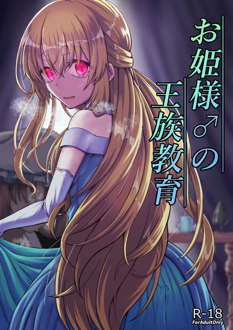 公主♂的王族教育