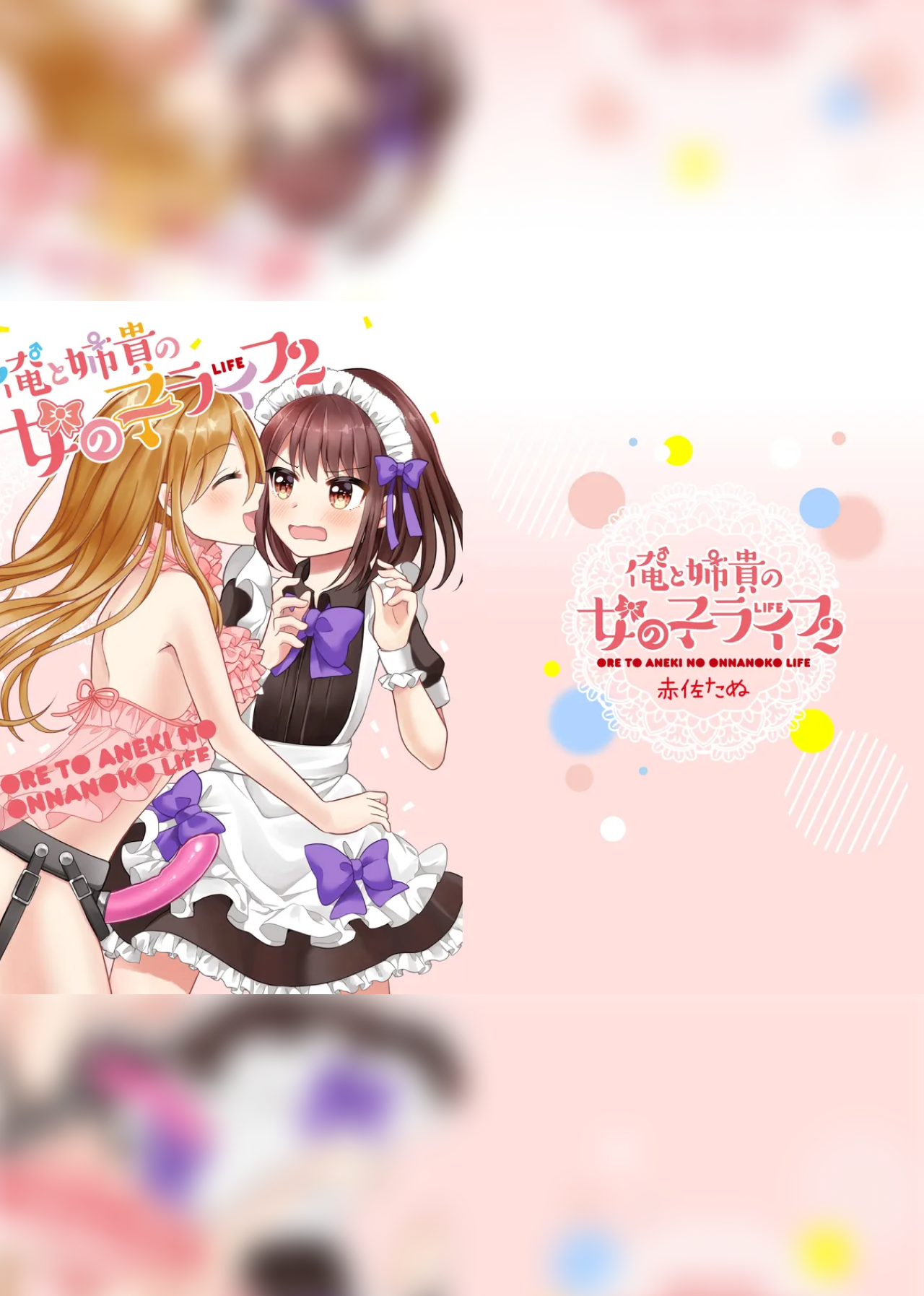 P02 变成女孩子的我和姐姐的日常 2