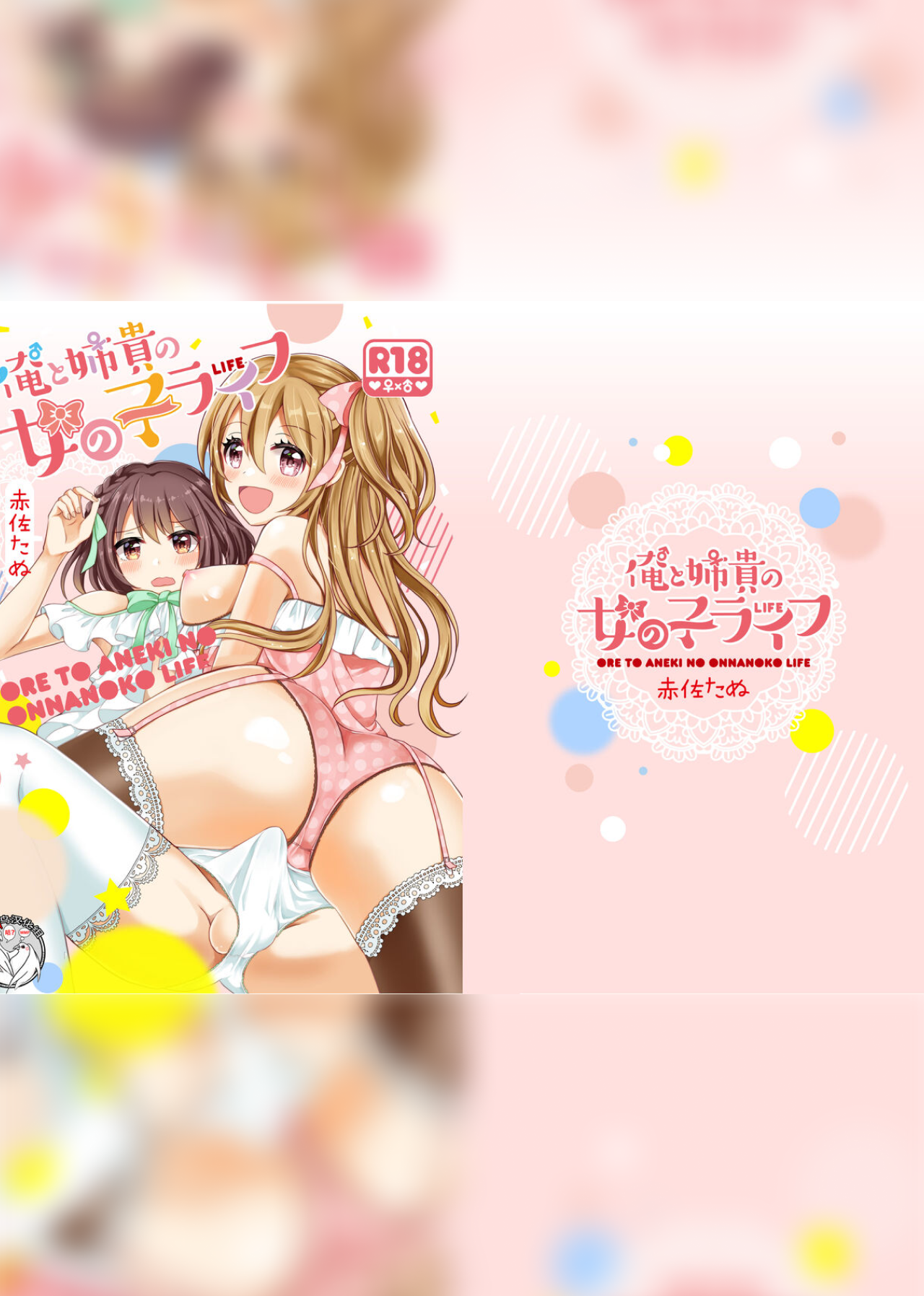 P01 变成女孩子的我和姐姐的日常 1