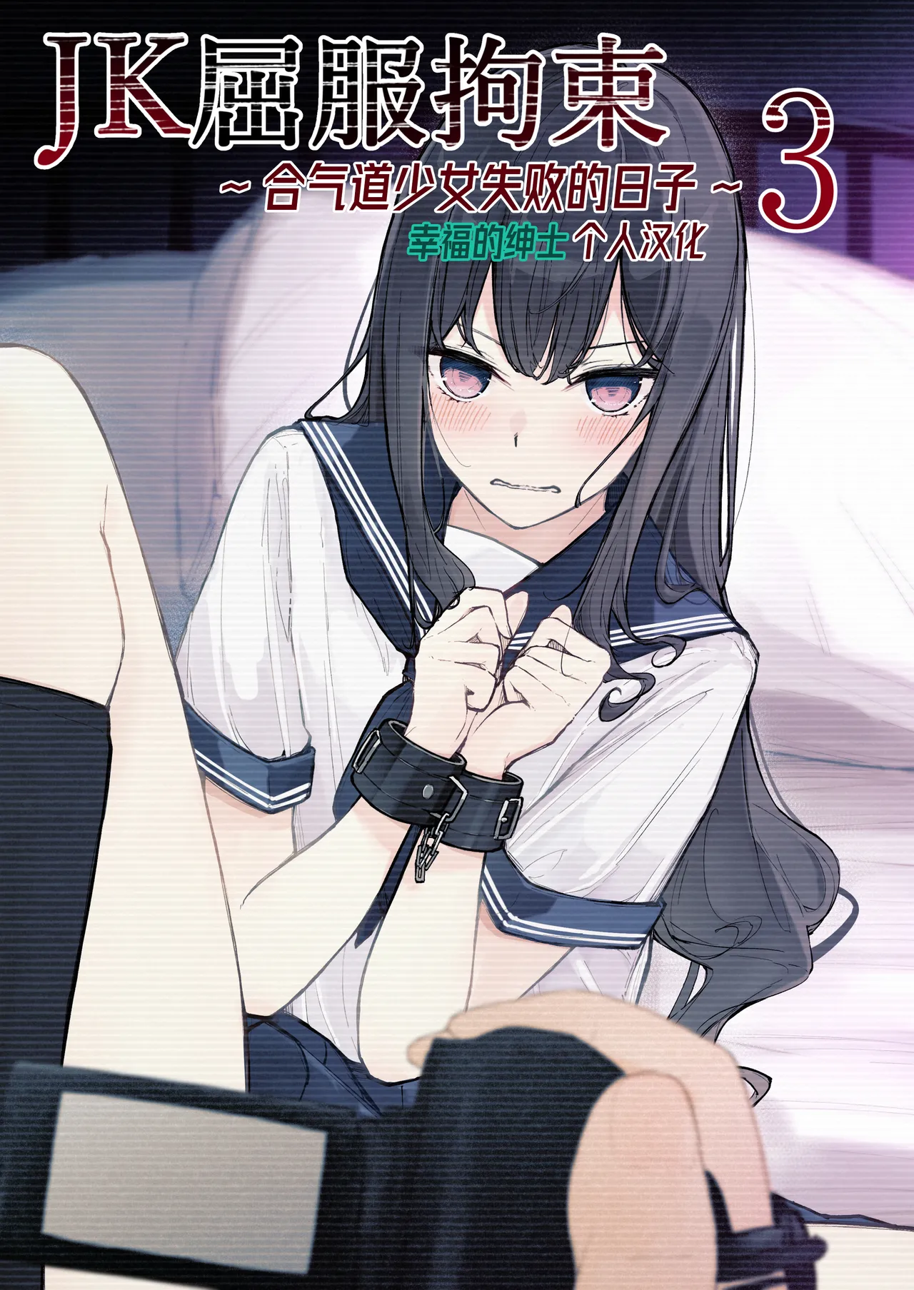 JK屈服拘束3 ~合气道少女失败的日子~