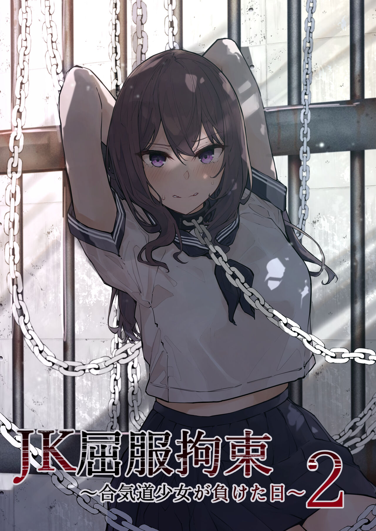  JK屈服拘束2 ~合气道少女失败的日子~